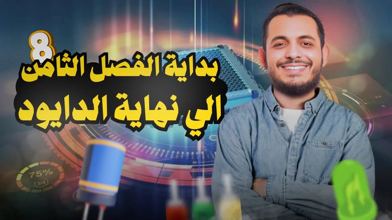 الفصل الثامن ياوحش